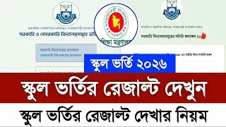 Rules for checking school admission lottery results 2026 | School Lottery Result Dekhbo 2026 | Sc...