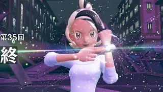 第35回　終【Pokémon LEGENDS Z-A】