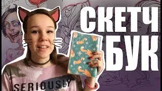 СКЕТЧБУК И ЕГЭ