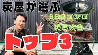 【炭屋】BBQのプロ🔥炭屋が選ぶBBQコンロ焚き火台トップ3‼️