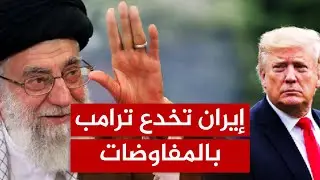هل يبتلع ترامب الطعم النووي الإيراني أم يرضخ لتحذيرات إسرائيل ويضرب الصواريخ والأذرع؟