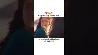 ગુજરાતી સ્ટેટ્સ💖બેવફા ગીત//#love #mashup New Trending Gujrati Bewaf Dj Remix songs💫 4k song status