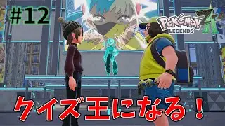 クイズ王になる！【Pokémon LEGENDS Z-A】#12