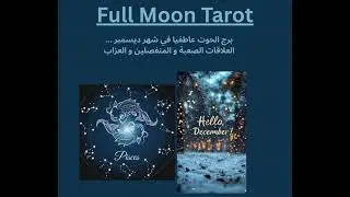برج الحوت عاطفيا في شهر ديسمبر     العلاقات الصعبة و المنفصلين و العزاب