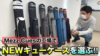【ビリヤード用品】キューケースが新しくなりました!!