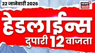 Top Headlines Today | 22 Jan 2026 | 12 PM | Mayor Reservation News | Uddhav Raj Thackeray