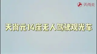 Teemo-14-seater driverless sightseeing car.天尚元14座无人驾驶观光车