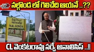 Dr CL Venkat Rao Clear Cut Analysis On Nalgonda Politics | Telangana Elections | Wild Wolf Telugu