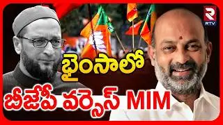 భైంసాలో బీజేపీ వర్సెస్ MIM | Telangana Municipal Election Results | Bandi Sanjay | BRS Zero | RTV