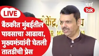 Devendra Fadnavis LIVE: Mumbai Rain वर मुख्यमंत्र्यांची प्रेस | Maharashtra Weather