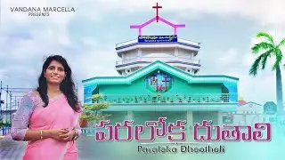 PARALOKA DHOOTHALI | Cover by VANDANA MARCELLA పరలోక  దూతాలి | Bro Moses David | Dr Amshumathi Mary