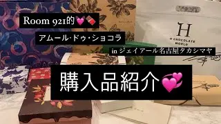 【バレンタイン第1弾🍫💓】2023年アムール・ドゥ・ショコラinジェイアール名古屋タカシマヤ❤️購入品紹介💫
