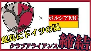 鹿島アントラーズとボルシアMGのアライアンス締結について考えよう
