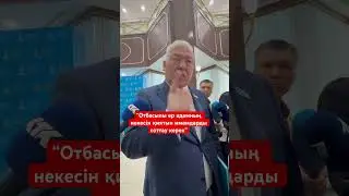 Мәжіліс депутаты Мурат Абенов #news #бастыжаңалықтар #rek