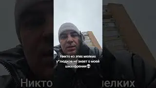 Никто из этих мелких у*людков не знает о моей шизофрении💀