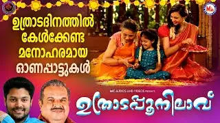 ഉത്രാടദിനത്തിൽ കേൾക്കേണ്ട മനോഹരമായ ഓണപ്പാട്ടുകൾ| Onam Songs Malayalam|Onam Songs 2025 |onam pattukal