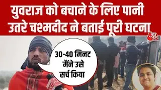 Greater Noida Engineer Death: बचाने के लिए पानी में उतरे चश्मदीद ने बताया युवराज के साथ क्या हुआ?