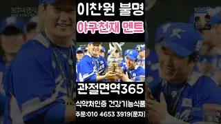 이찬원 야구 천재 1분 최고 시청률 불후의명곡 트로트 아이돌