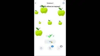 Сколько яблок на экране. 6 уровень Easy Game
