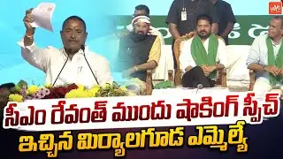 Miryalaguda MLA  Bathula Laxma Reddy SHOCKING Speech | Revanth Reddy | Congress | YOYO TV
