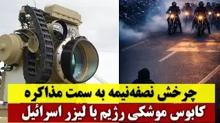 نیم چرخش جمهوری اسلامی برای مذاکره با آمریکا | پرتو آهنین؛ فرو ریختن رؤیای موشکی جمهوری اسلامی