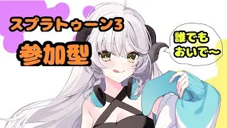 【スプラトゥーン３】参加型プラベ！アプデ楽しもう！【３D/新人Vtuber/青柳ふよう】