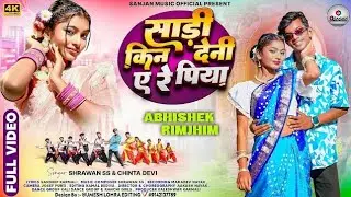 SARI KINE DENI ARE PIYA NAGPURI SONG [ABHISHEK & RIMJHIM]