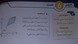 التمدد رياضيات الصف الثامن شرح اهم الافكار وحل اسئلة اتدرب واحل مسائل