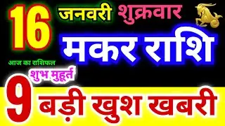 मकर राशि 16 जनवरी शुक्रवार 2026 | Makar Rashi Friday | Capricorn Horoscope 16 January | आज का राशिफल