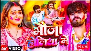 #Video | भौजो होलिया में | #Ashish Yadav का धमाकेदार होली सांग | #New Magahi Holi Song 2026