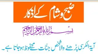 Subah Or Sham  Ke Azkar | subah sham ki khass dua | Shobha Aur Shyam Ke padhe jaane wale Khas askar