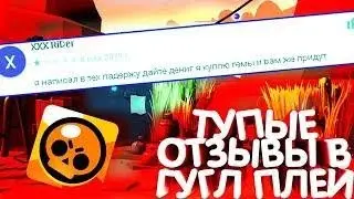 ТУПЫЕ ОТЗЫВЫ В БРАВЛ СТАРС GOOGLE PLAY