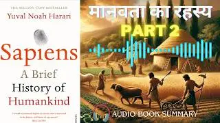 Sapiens: A Brief History of Humankind -Part 2 | Yuval Noah Harari | Hindi Audio Book Summary | 11.io