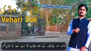 VISITING VEHARI ZOO | LARGEST ZOO IN PUNJAB PAKISTAN | VEHARI | NAEEM ABBAS BHUTTA |VLOG