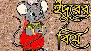 ইঁদুরের বিয়ে //Rat Married Life//ঠাকুমার ঝুলি//Bangla Cartoon Story//Rupkothar golpo//Golpo //Funny