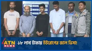 ১৮ লাখ টাকায় ইউরোপের জাল ভিসা! | ATN News