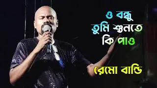 ও বন্ধু তুমি শুনতে কি পাও !! রেমো বান্ডি | O Bondhu Tumi | Saathi | Remo Bandi | Maa Studio