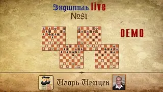 Эндшпиль Лайв 81. Игорь Немцев. Обучение шахматам