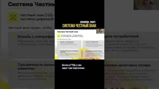 Система Честный знак - борьба с контрафактом и повышение прозрачности рынка ❕
