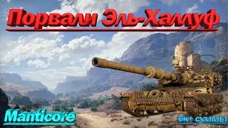 Мантикора Порвали Эль Халлуф Manticore 6к+ суммы