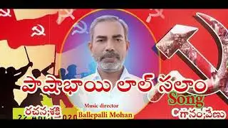 Pasha Bhayi Pasha Bhayi  SONG  M L Party | New Democracy.MUSIC DIRECTOR:BALLEPALLI MOHAN