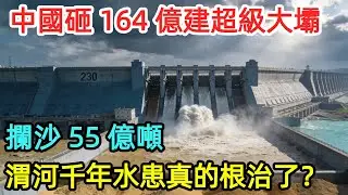 中国建230米高壩橫斷涇河！55億噸黃沙被攔，渭河 &ldquo;水沙异源&rdquo; 千年难题被破解了吗？#中國 #工程 #水利 #涇河 #渭河
