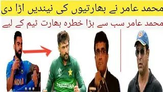 Muhmmad Amir hot issue on indian Media india kisay khilay ga muhmmad amir ki boling ko
