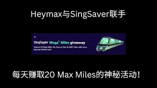 Heymax与SingSaver联手：每天赚取20 Max Miles的神秘活动！
