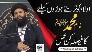 Ulade Nareena Pane Kay Liye Name Muhammad PBUH Ka Amal | Bachy Ka Name Muhammad Rakhna