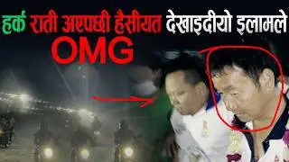 Harka Sampang राति आएपछि हैसियत देखाइदियो इलामेली २ ले | #balenshah #harkasampang #harka #ilam