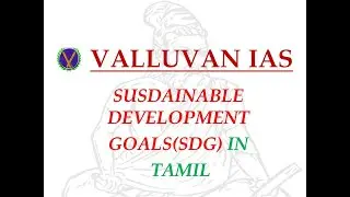 SUSTAINABLE DEVELOPMENT GOALS AND NITI AAYOG REPORT 2018, 2019, 2020 IN TAMIL FOR UPSC AND TNPSC