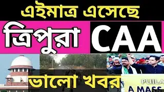 Today Tripura CAA Latest News | Tripura CAA news Today | Tripura CAA news