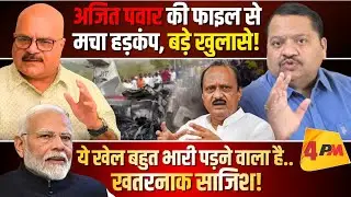 हादसे की टाइमिंग पर उठे सवाल, अजित पवार ने खुद सबूत जारी किए थे ॥ Ajit Pawar ॥ Politics