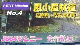 【Petit Mission 4】風小屋林道を走る（広島県山県郡安芸太田町那須）【JB64ジムニー】